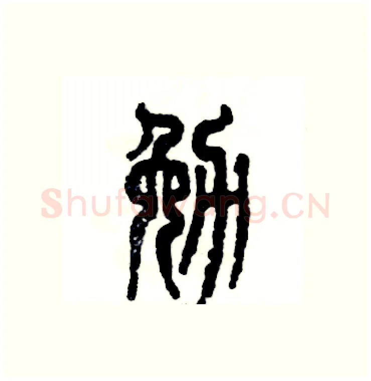 勉硬笔篆书写法,摘自张恒成硬笔书法字帖