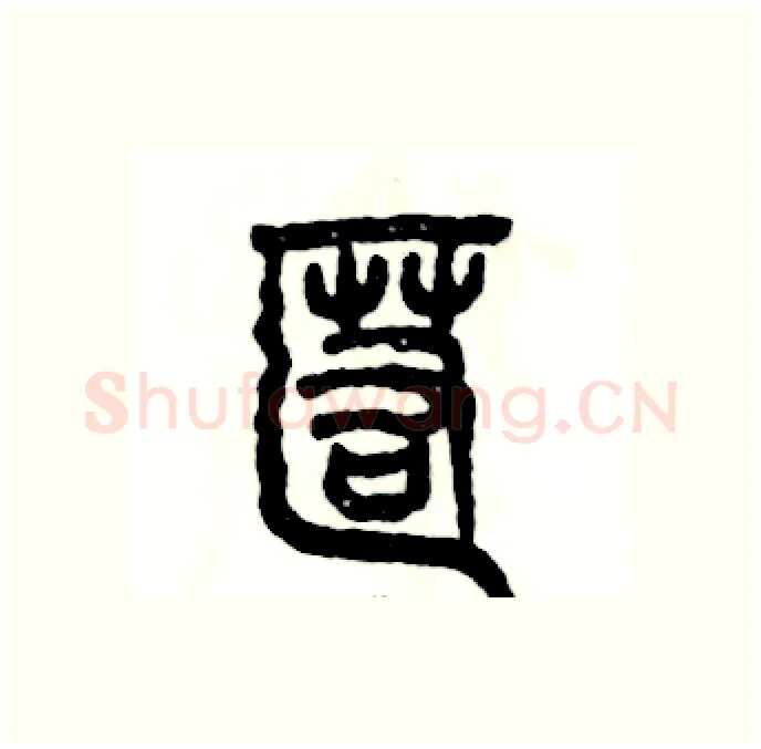 匿硬笔篆书写法,摘自张恒成硬笔书法字帖