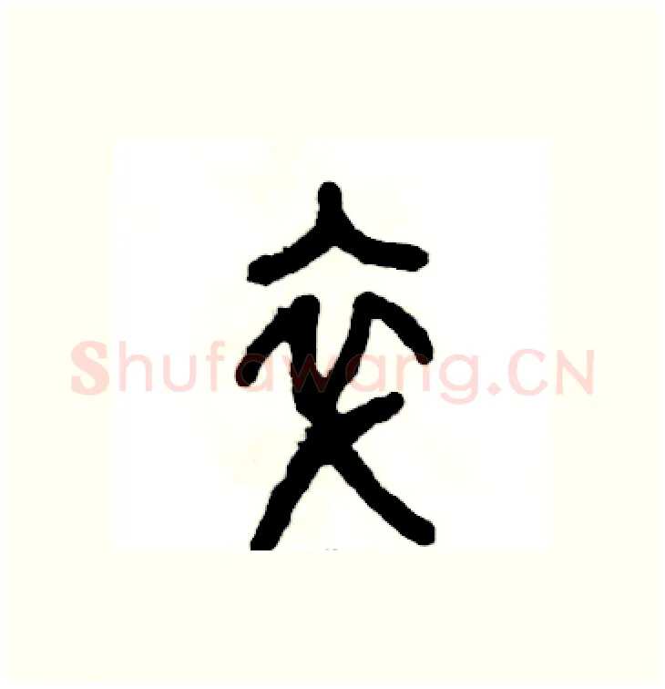 卒硬笔篆书写法,摘自张恒成硬笔书法字帖