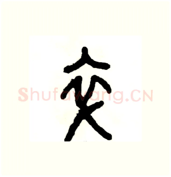 卒硬笔篆书写法,摘自张恒成硬笔书法字帖