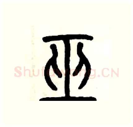 巫硬笔篆书写法,摘自历培坚硬笔书法字帖