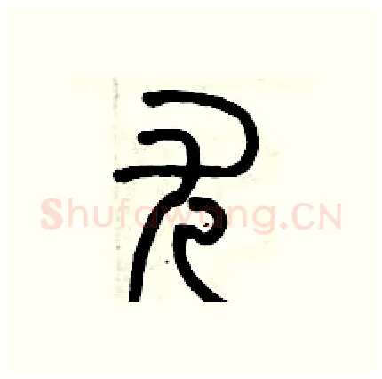尤硬笔篆书写法,摘自历培坚硬笔书法字帖