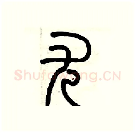 尤硬笔篆书写法,摘自历培坚硬笔书法字帖