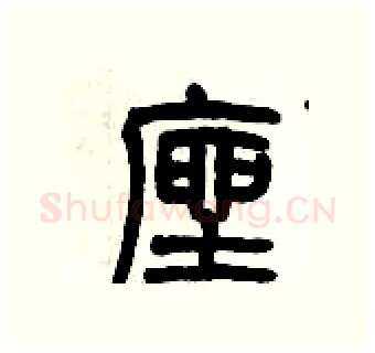 座硬笔篆书写法,摘自历培坚硬笔书法字帖