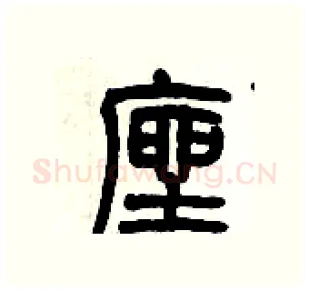座硬笔篆书写法,摘自历培坚硬笔书法字帖
