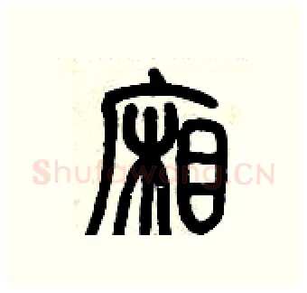 廂硬笔篆书写法,摘自历培坚硬笔书法字帖