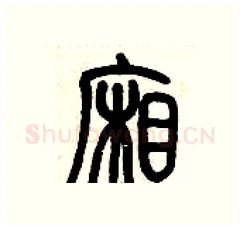 廂硬笔篆书写法,摘自历培坚硬笔书法字帖