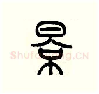 影硬笔篆书写法,摘自历培坚硬笔书法字帖