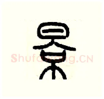 影硬笔篆书写法,摘自历培坚硬笔书法字帖