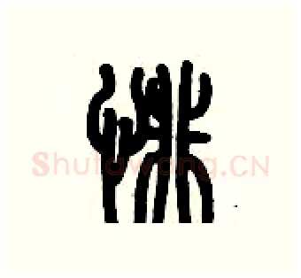 悱硬笔篆书写法,摘自历培坚硬笔书法字帖