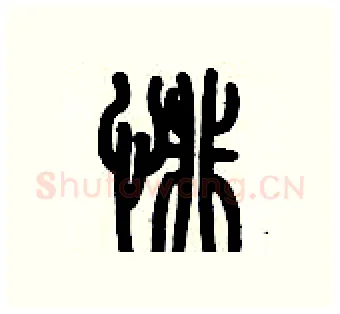 悱硬笔篆书写法,摘自历培坚硬笔书法字帖