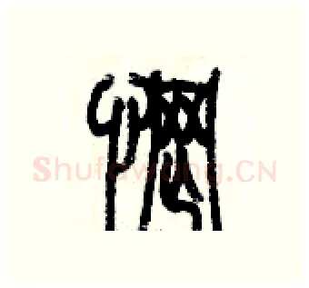 惘硬笔篆书写法,摘自历培坚硬笔书法字帖