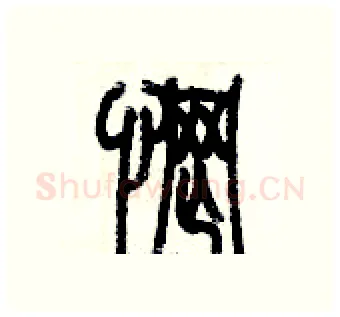 惘硬笔篆书写法,摘自历培坚硬笔书法字帖