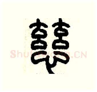 慈硬笔篆书写法,摘自历培坚硬笔书法字帖