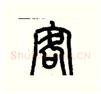 客硬笔篆书写法,摘自历培坚硬笔书法字帖