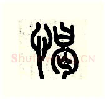 憩硬笔篆书写法,摘自历培坚硬笔书法字帖