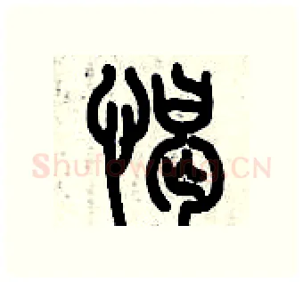 憩硬笔篆书写法,摘自历培坚硬笔书法字帖