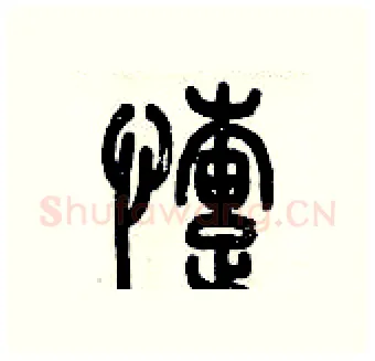 懥硬笔篆书写法,摘自历培坚硬笔书法字帖
