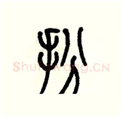 扮硬笔篆书写法,摘自历培坚硬笔书法字帖