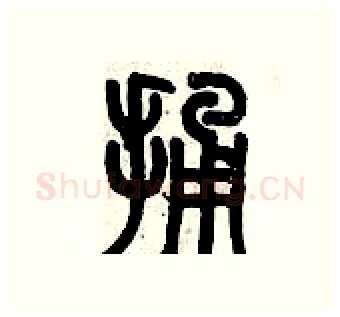 捅硬笔篆书写法,摘自历培坚硬笔书法字帖