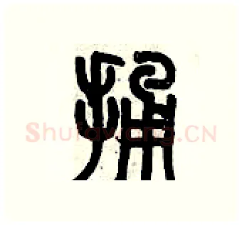 捅硬笔篆书写法,摘自历培坚硬笔书法字帖