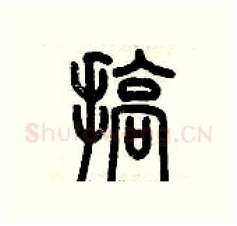 搞硬笔篆书写法,摘自历培坚硬笔书法字帖