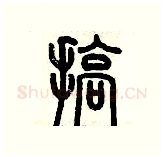 搞硬笔篆书写法,摘自历培坚硬笔书法字帖