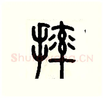 摔硬笔篆书写法,摘自历培坚硬笔书法字帖