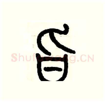 旨硬笔篆书写法,摘自历培坚硬笔书法字帖