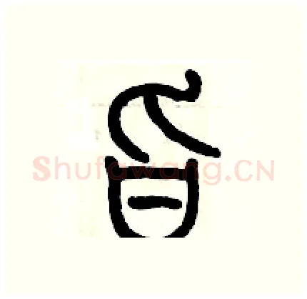 旨硬笔篆书写法,摘自历培坚硬笔书法字帖