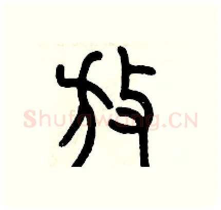 放硬笔篆书写法,摘自历培坚硬笔书法字帖