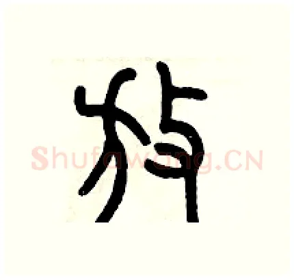 放硬笔篆书写法,摘自历培坚硬笔书法字帖
