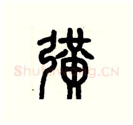 擴硬笔篆书写法,摘自历培坚硬笔书法字帖