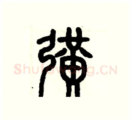 擴硬笔篆书写法,摘自历培坚硬笔书法字帖