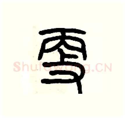 更硬笔篆书写法,摘自历培坚硬笔书法字帖