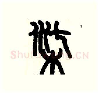柒硬笔篆书写法,摘自历培坚硬笔书法字帖