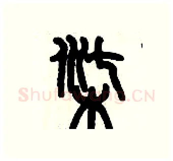 柒硬笔篆书写法,摘自历培坚硬笔书法字帖