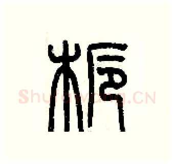 栀硬笔篆书写法,摘自历培坚硬笔书法字帖