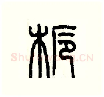 栀硬笔篆书写法,摘自历培坚硬笔书法字帖