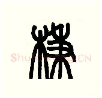 棅硬笔篆书写法,摘自历培坚硬笔书法字帖