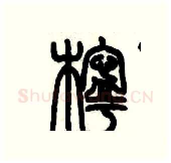 檸硬笔篆书写法,摘自历培坚硬笔书法字帖
