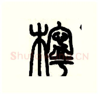檸硬笔篆书写法,摘自历培坚硬笔书法字帖