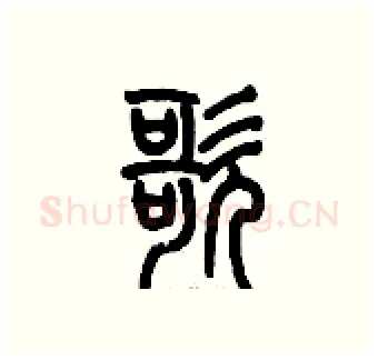 歌硬笔篆书写法,摘自历培坚硬笔书法字帖