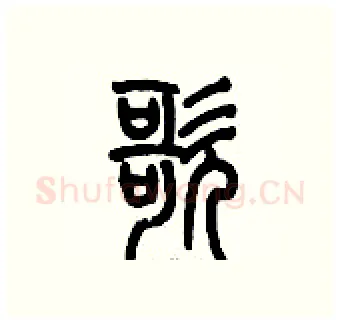 歌硬笔篆书写法,摘自历培坚硬笔书法字帖