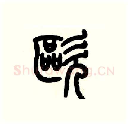 歐硬笔篆书写法,摘自历培坚硬笔书法字帖