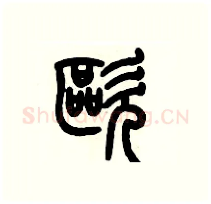 歐硬笔篆书写法,摘自历培坚硬笔书法字帖