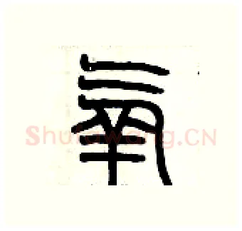 氧硬笔篆书写法,摘自历培坚硬笔书法字帖