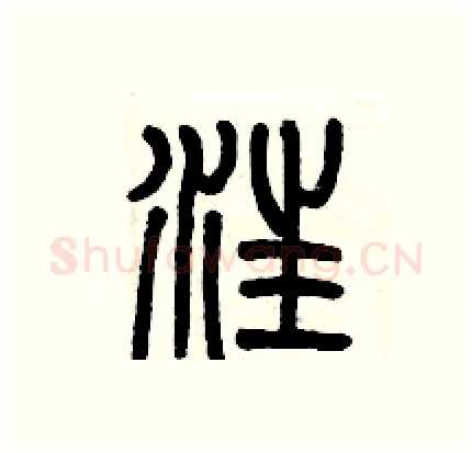 汪硬笔篆书写法,摘自历培坚硬笔书法字帖