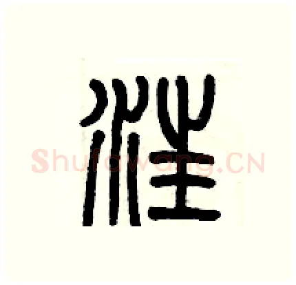 汪硬笔篆书写法,摘自历培坚硬笔书法字帖