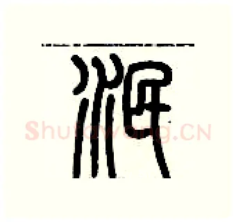 泯硬笔篆书写法,摘自历培坚硬笔书法字帖